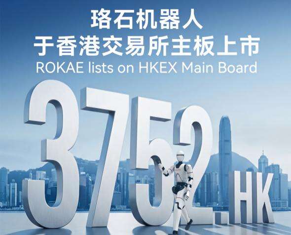 全系列智能机器人第一股！im电竞机器人正式登陆港交所主板